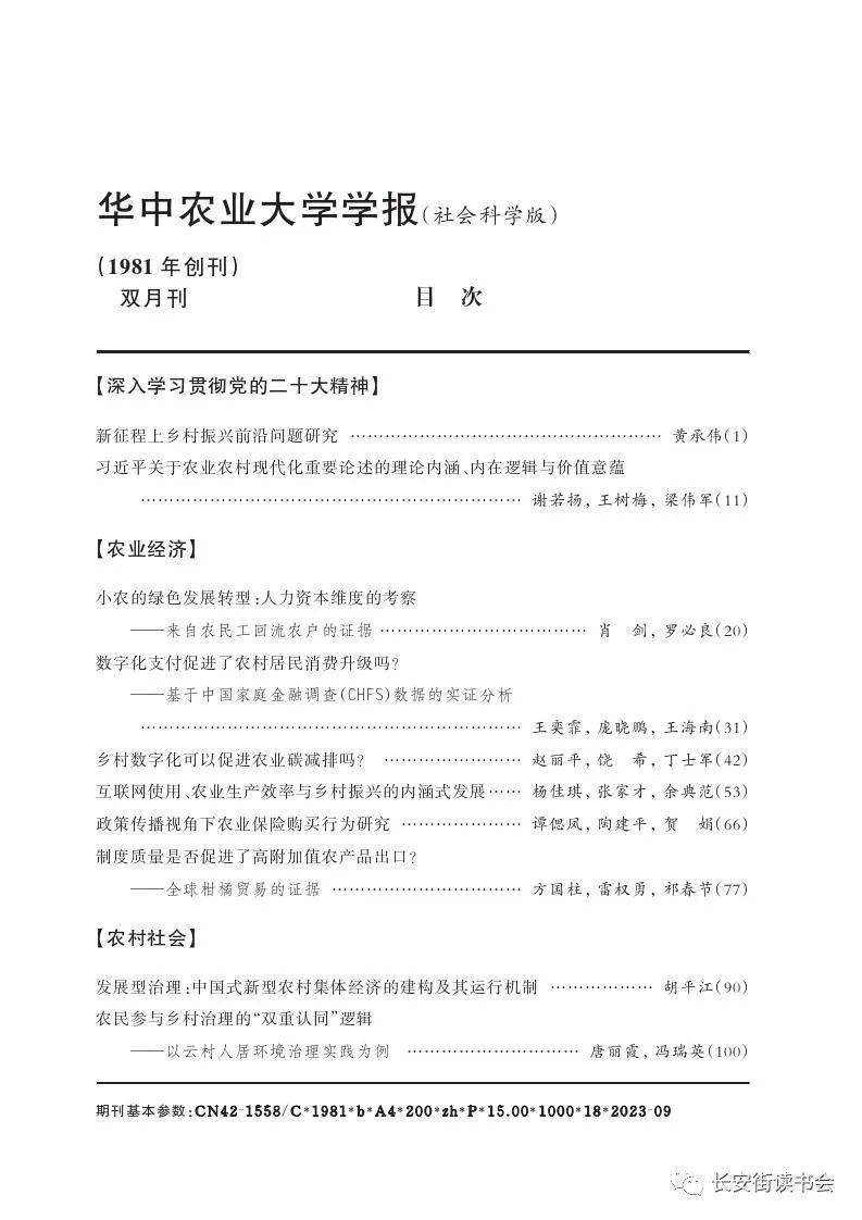 「期刊推荐」长安街读书会第20231003期干部学习核心期刊目录