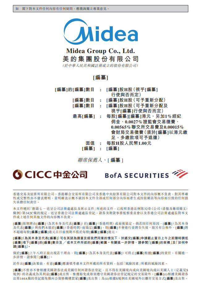 美的集团向港交所提交上市申请书 全球化 业务 该公司