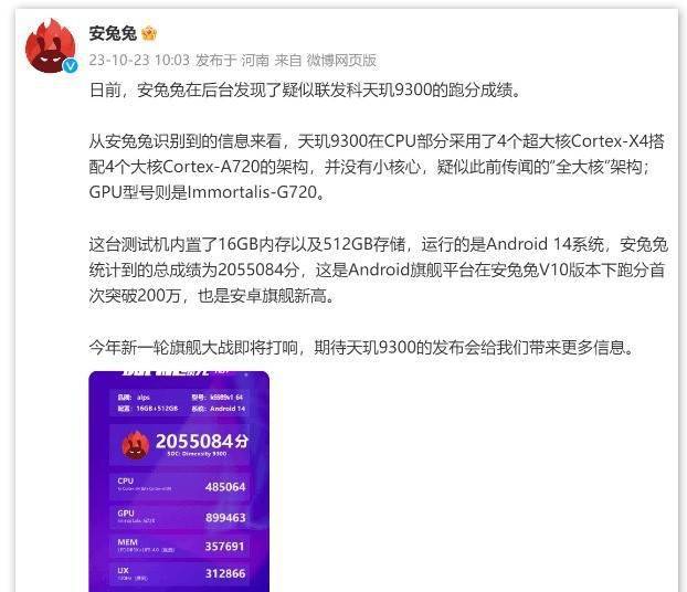 全大核天玑9300安兔兔跑分出炉，突破205万打造性能新巅峰！
