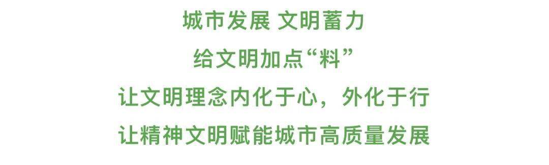 助力文明城市创建，一起来给文明加点“料”