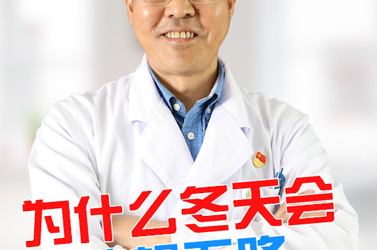 李兰群医生讲男科知识为什么到了冬天会欲望下降