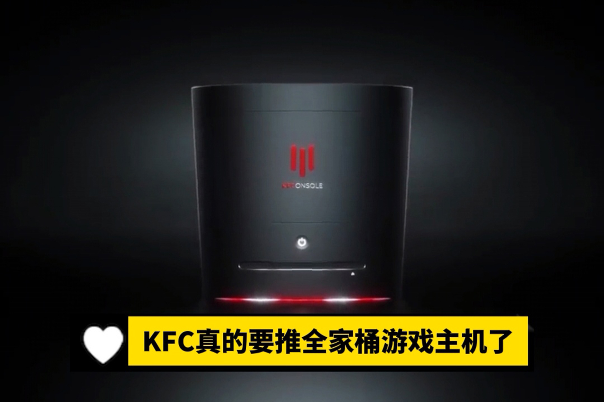 肯德基推出的游戏主机kfconsole来了外形像全家桶