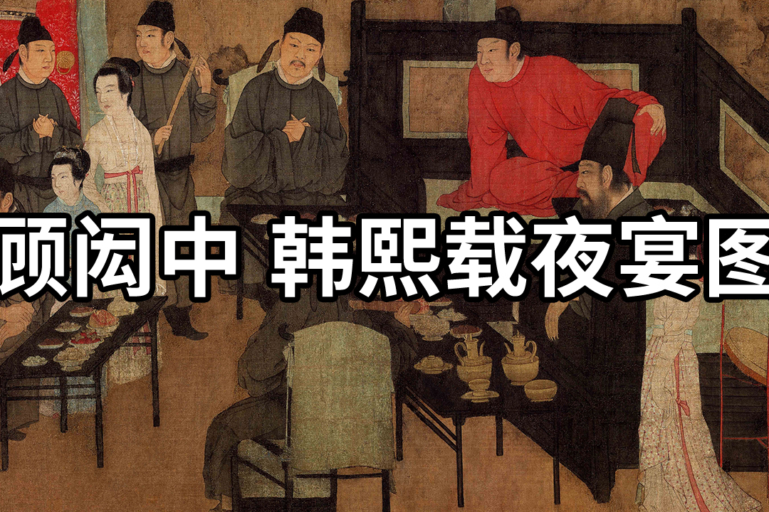 名画赏读五代南唐顾闳中韩熙载夜宴图顾闳中唯一传世作品