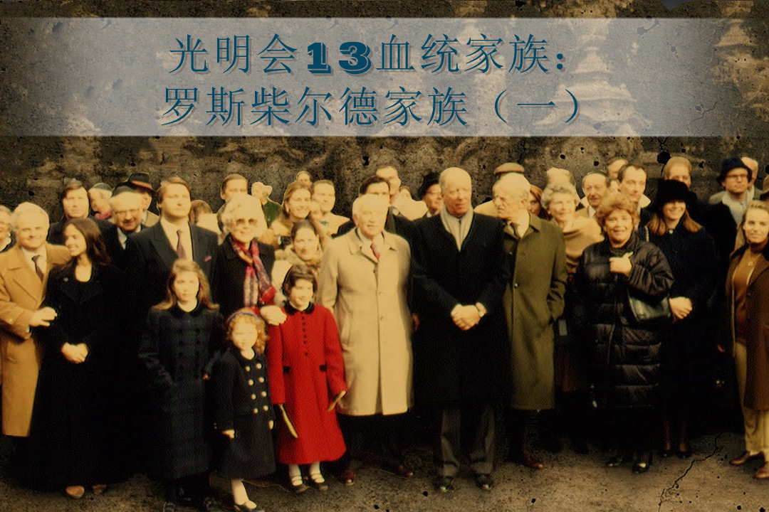 光明会13血统:罗斯柴尔德家族(一)简介