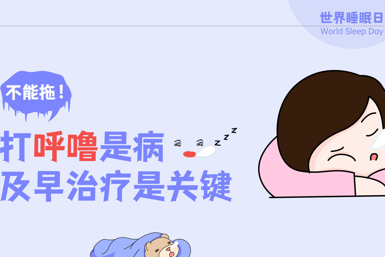 不能拖打呼噜是病及早治疗是关键