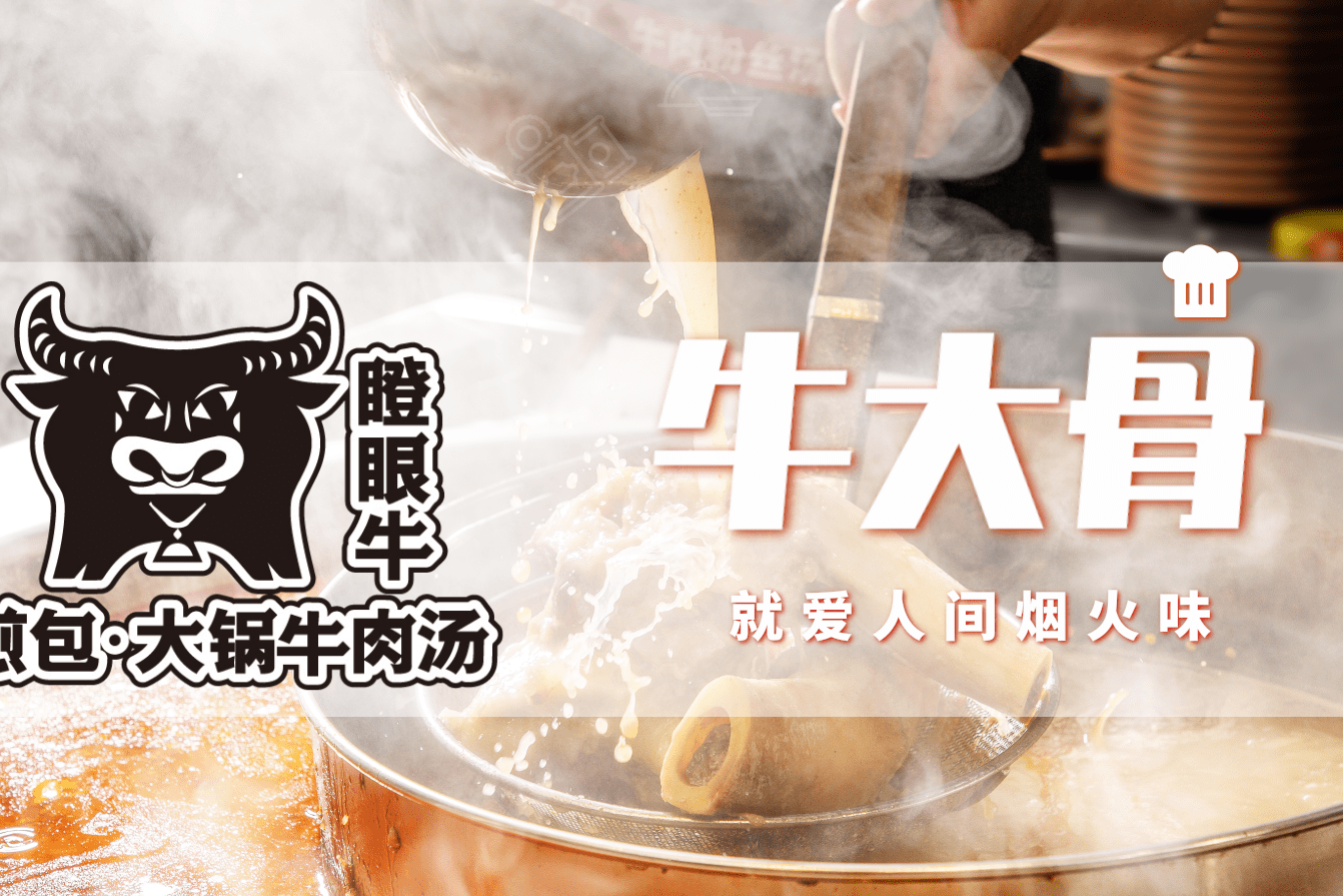 瞪眼牛煎包大锅牛肉汤之牛大骨篇