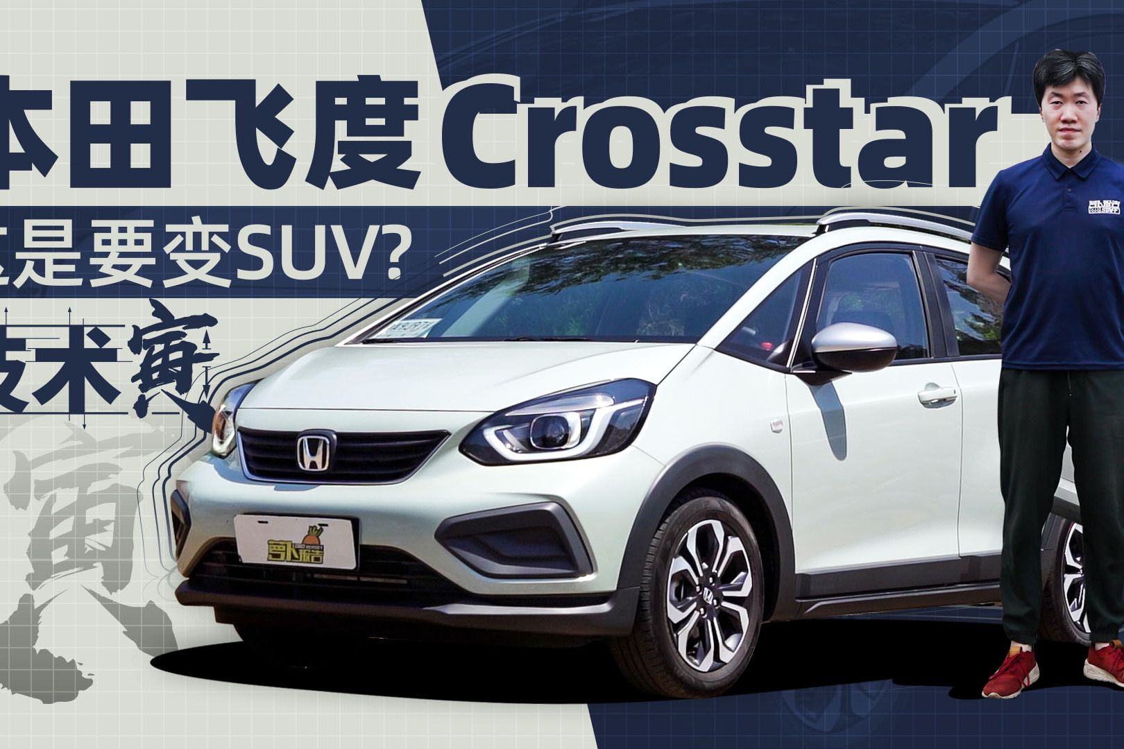 本田飞度crosstar这是要变suv技术寅
