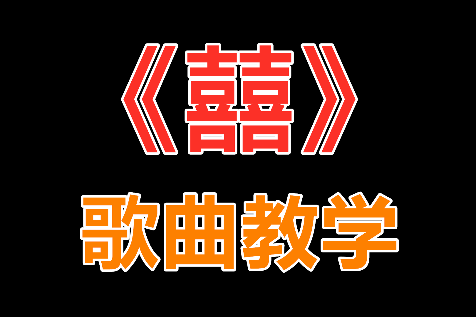 歌曲教学:最诡异的古风歌曲《囍》怎样唱才好听?
