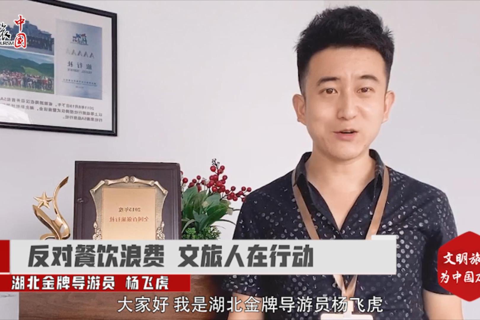 反对餐饮浪费文旅人在行动湖北金牌导游员杨飞虎