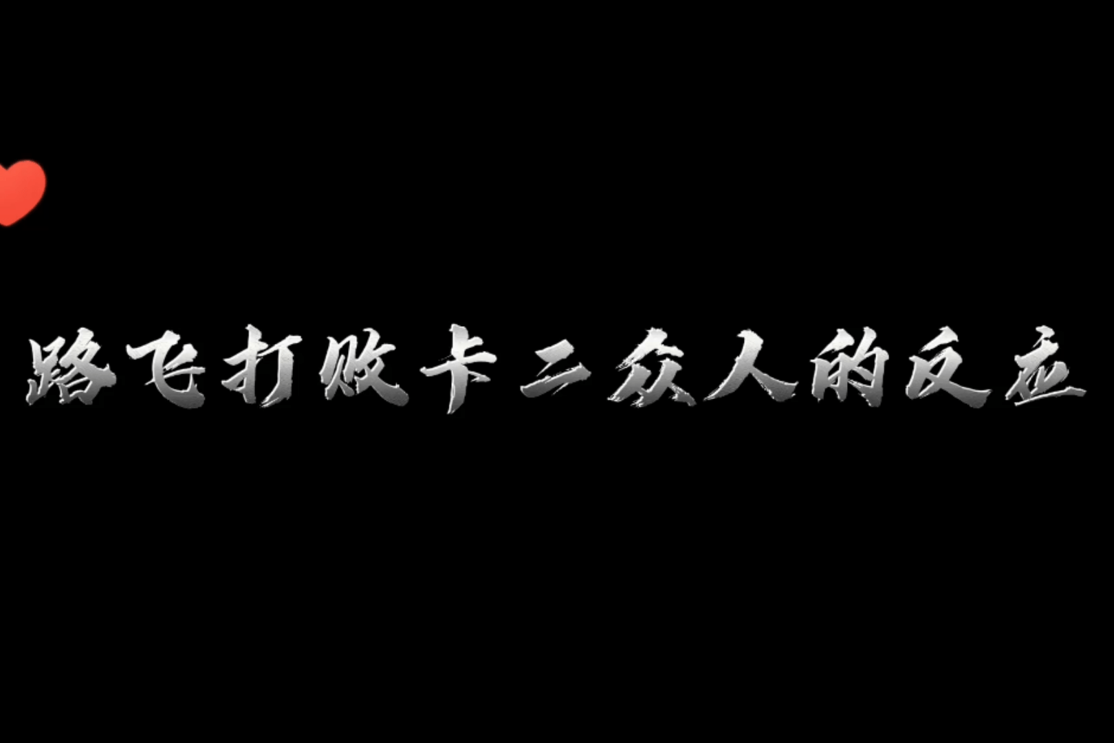 海贼王卡二我放的不是水是大海