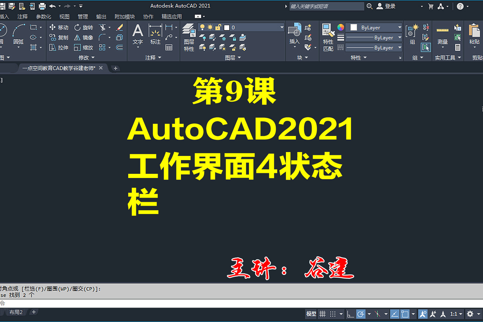 autocad2021工作界面4状态栏cad零基础入门学习