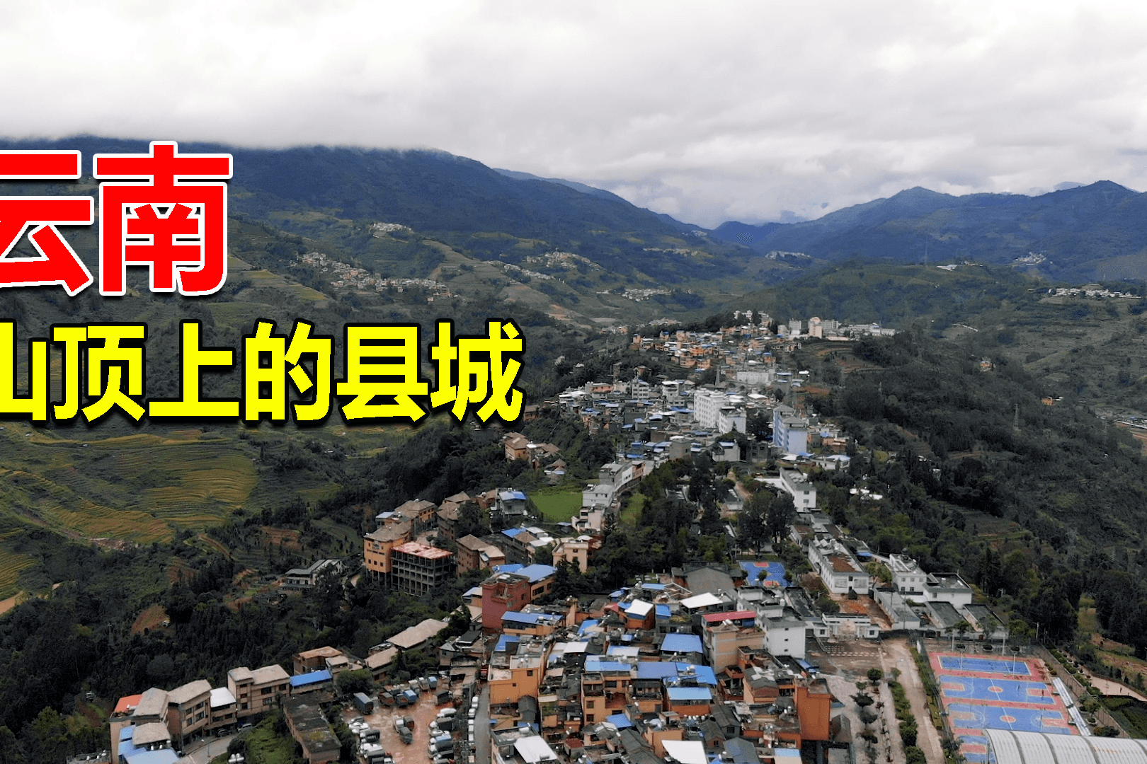 永远不会被水淹的小城云南建在山顶上的县城只有一条主干道