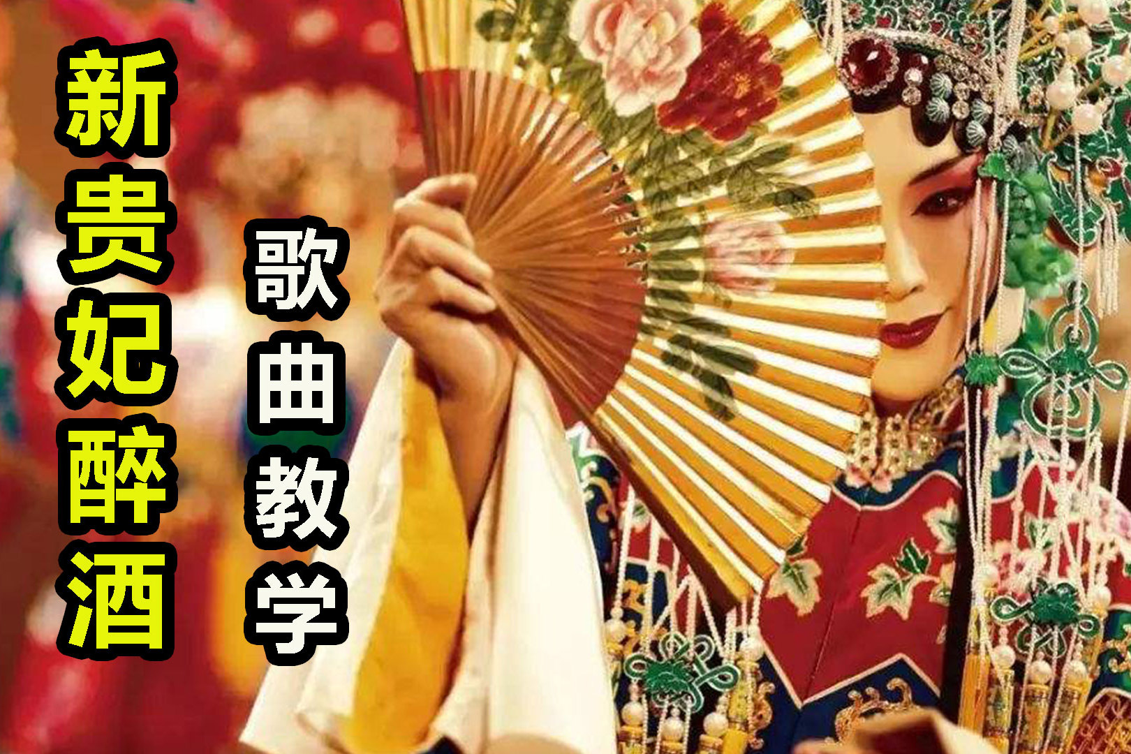 李玉刚经典歌曲新贵妃醉酒宛转悠扬的戏腔你也能唱出来