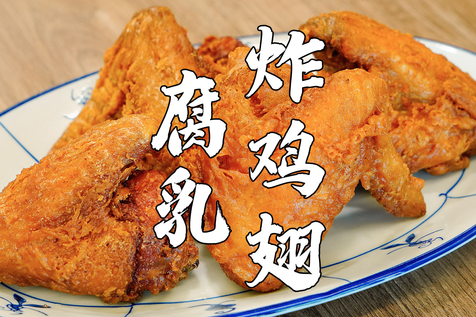 腐乳鸡翅潮汕街头很火的炸鸡翅做法口感香脆肉嫩多汁