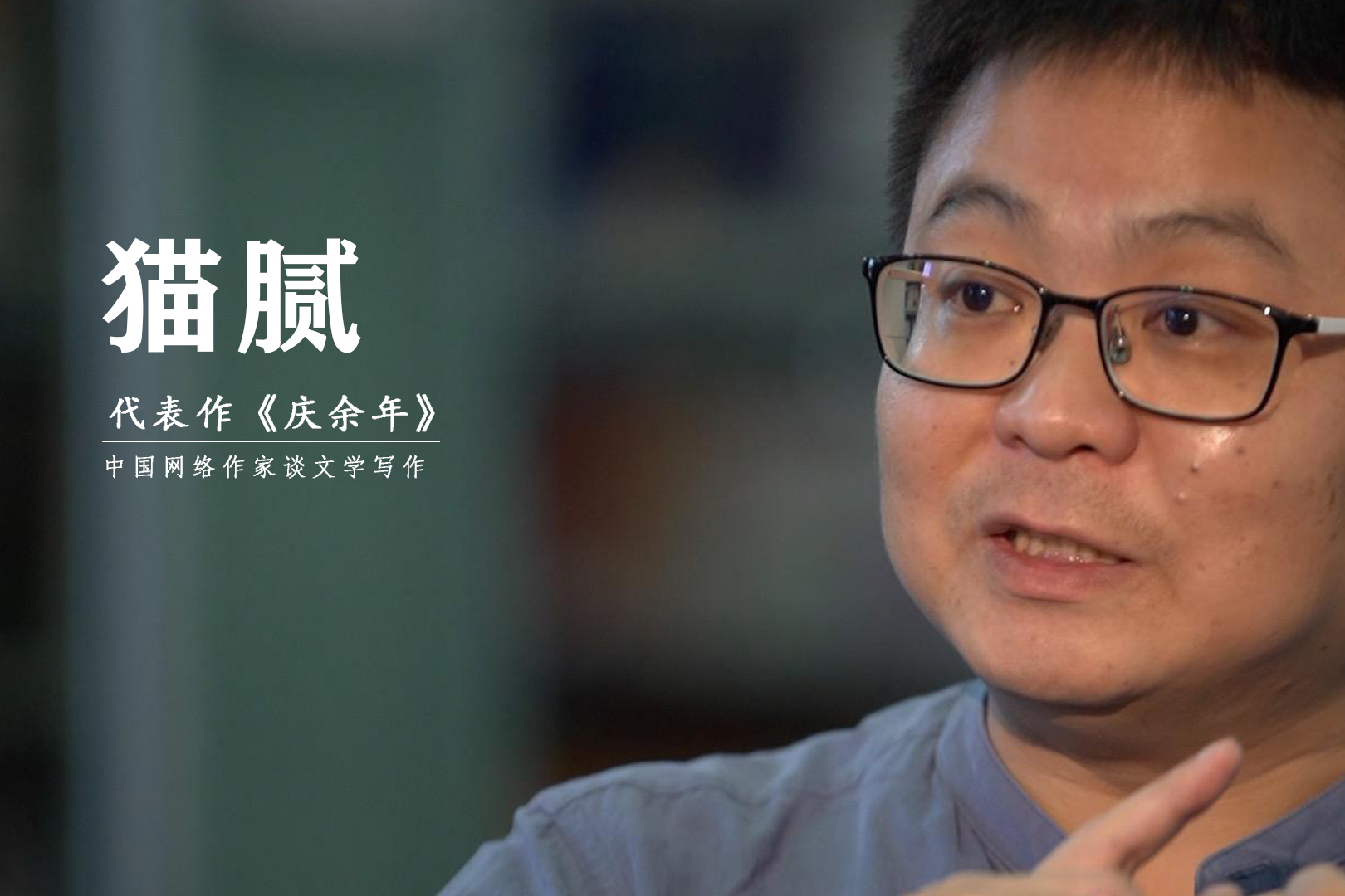 《庆余年》作者猫腻:刚开始写小说凭兴趣,那个时候挣不到钱