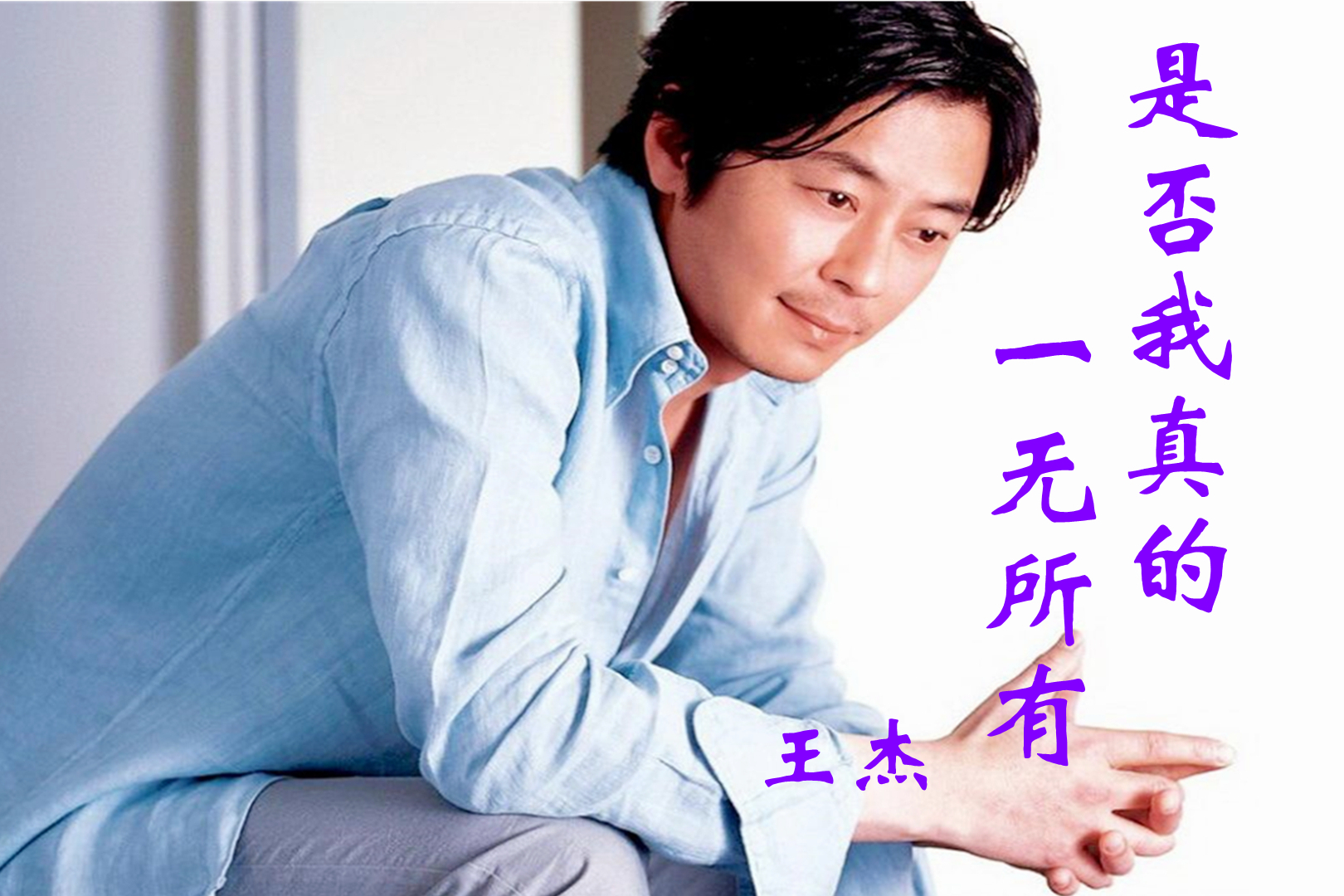 王杰的经典老歌是否我真的一无所有歌词句句戳心百听不厌