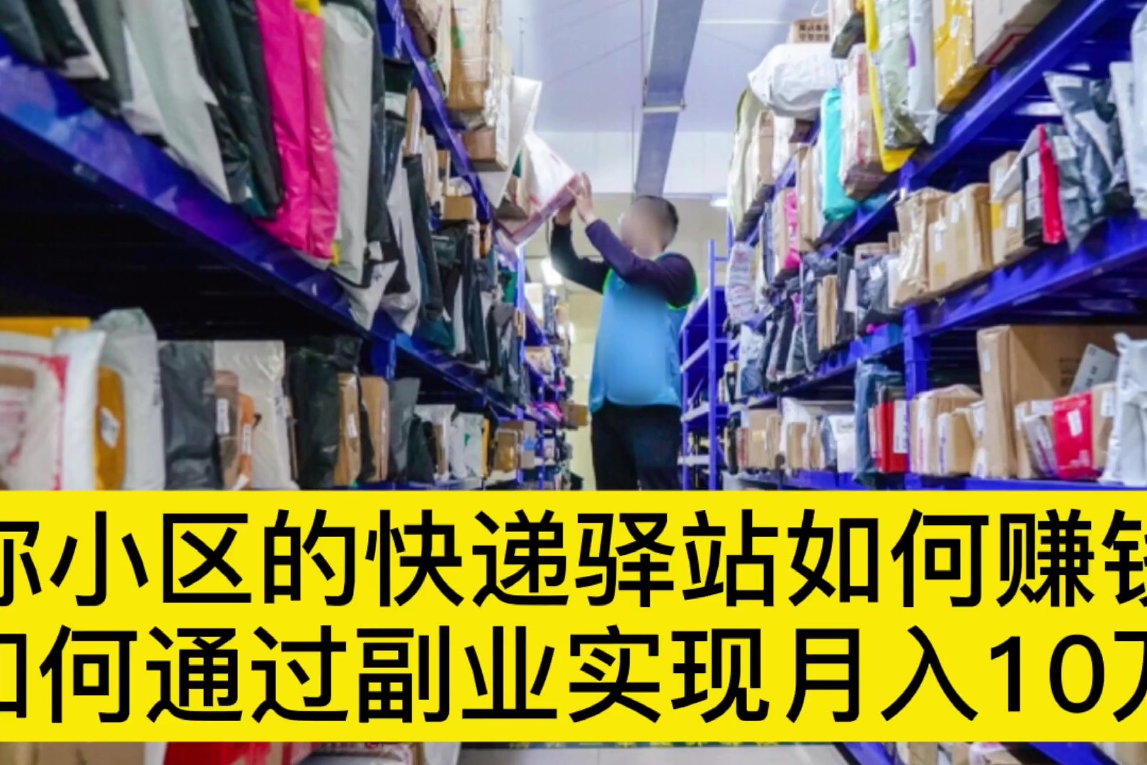 看看你家小区的快递驿站是如何赚钱的,驿站能增加哪些副业收入