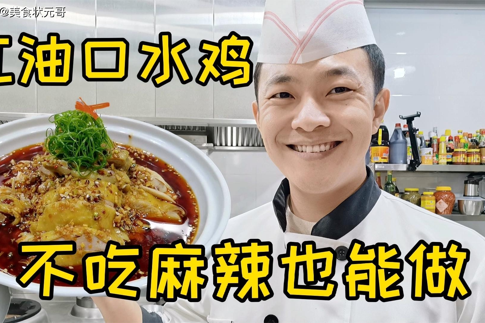 红油口水鸡不吃麻辣也可以做状元哥精心为你准备年菜系列18集