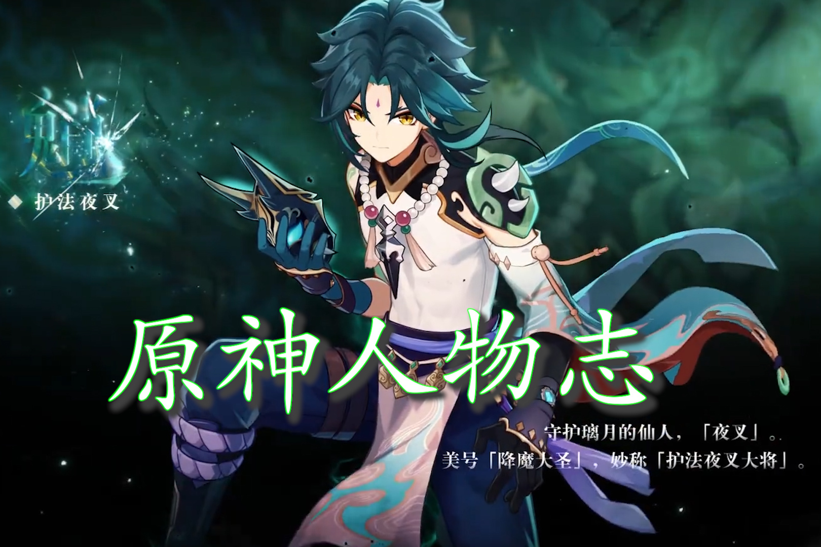 原神人物志魈金翅大鹏王