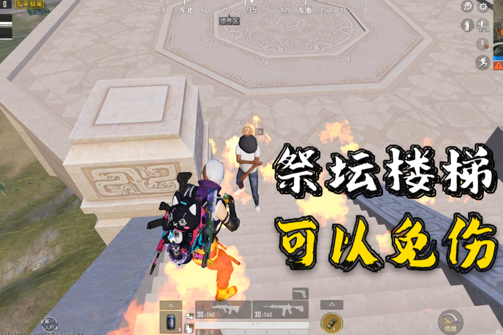 和平精英神兽祭坛的楼梯自带免伤效果投掷物都伤不到我