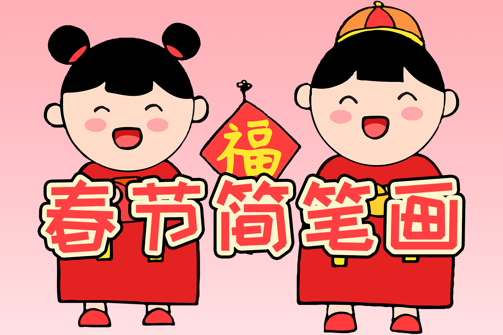 牛年大吉用圆画男孩女孩拜年简笔画简单又可爱你学会了吗