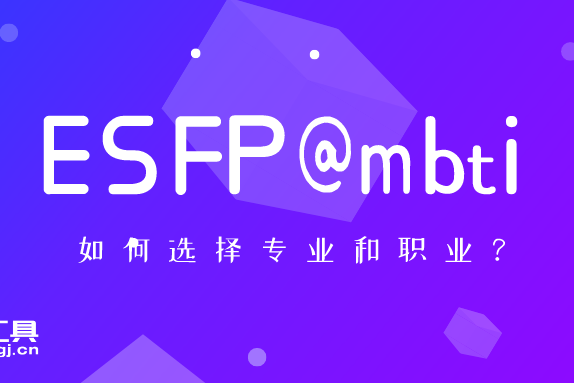Esfp型人格如何选择专业和职业 Mbti职业性格测试 Mbti