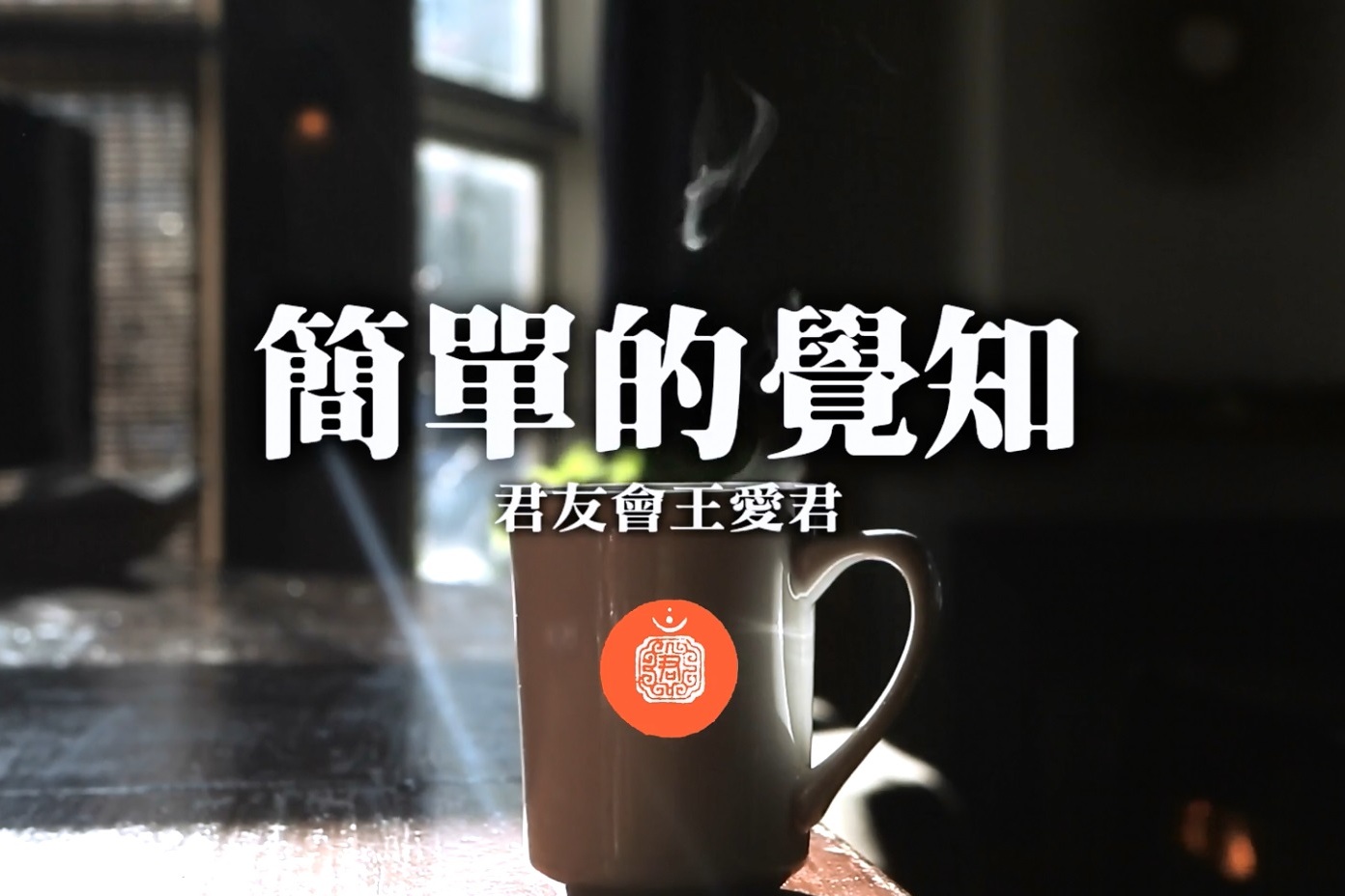 君友会王爱君简单的觉知