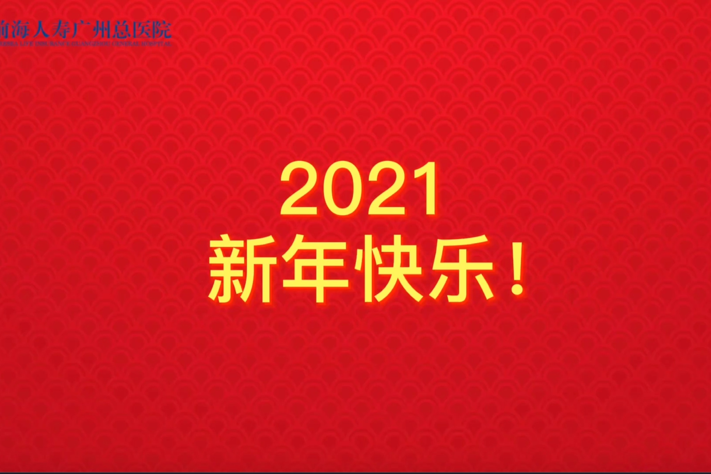 2021新春祝福来咯