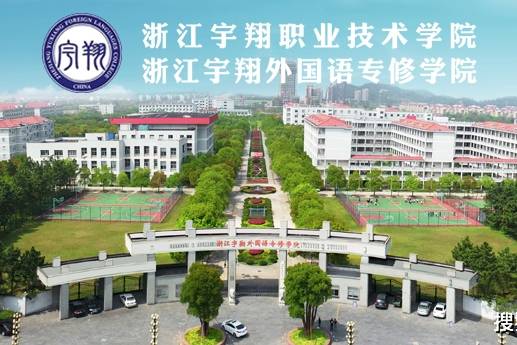 浙江宇翔职业技术学院2020年诚聘教师