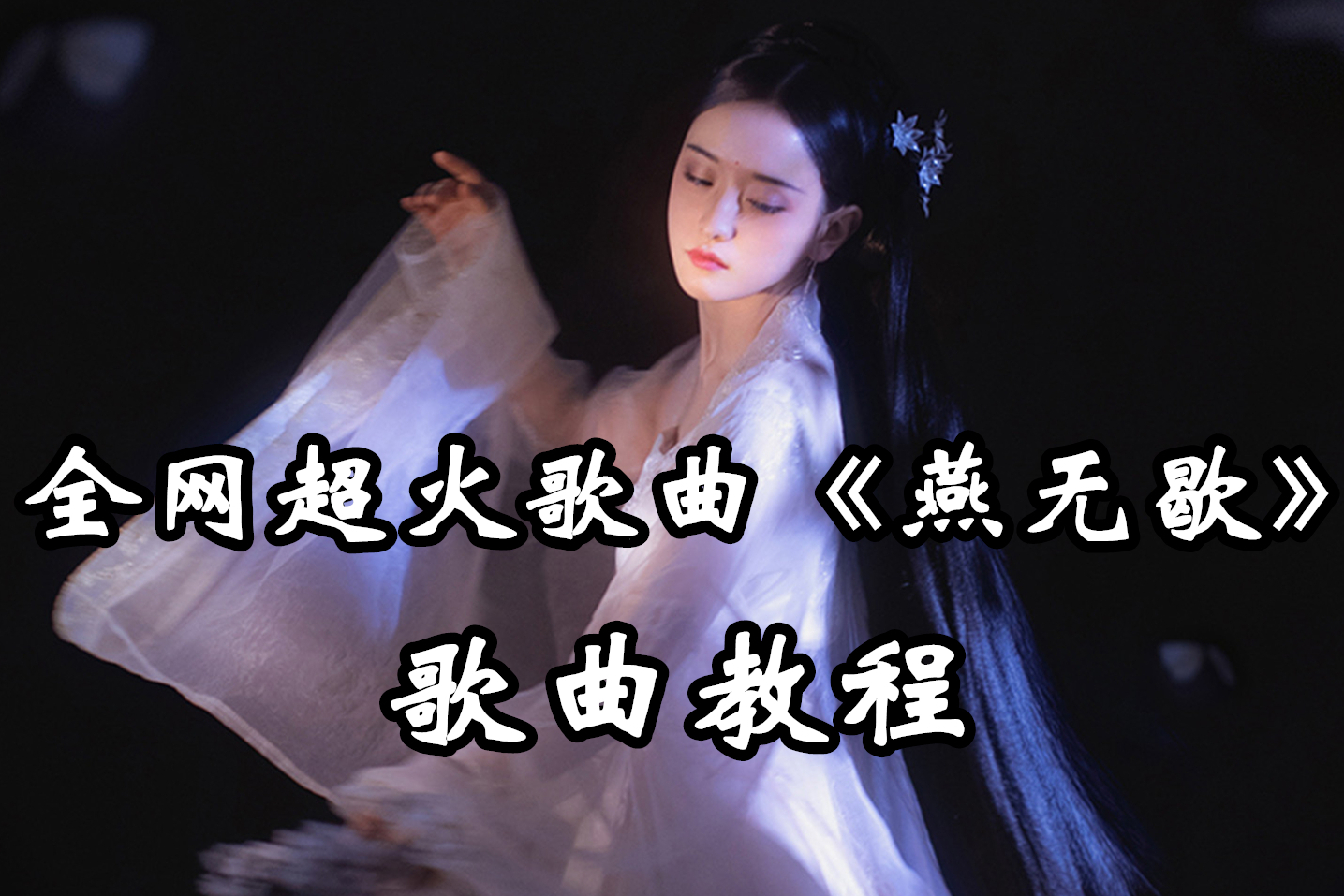 歌曲教学超火的古风歌曲燕无歇来啦一招教你唱好副歌