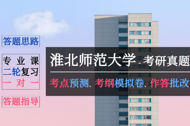 淮北师范大学研究生考试考研专业课真题目录,考点预测,答题指导,复试