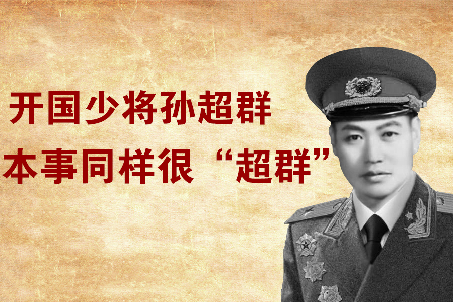 开国少将孙超群名字起得超群本事同样很超群