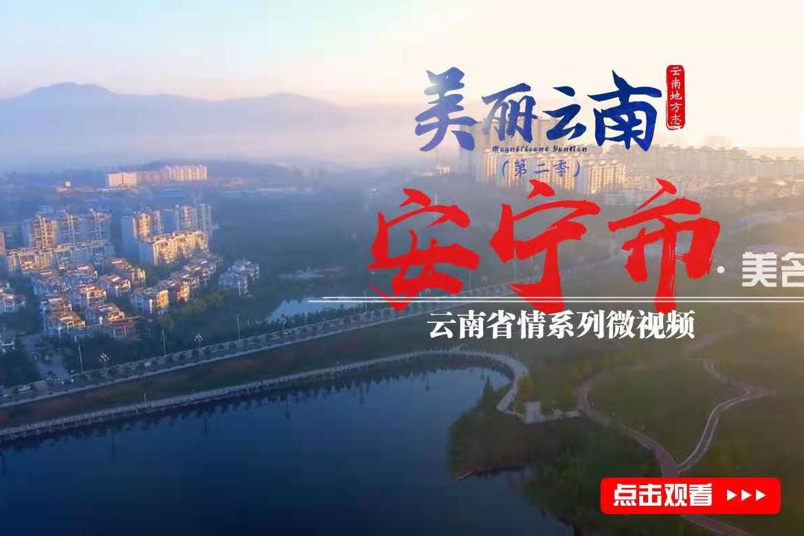 美丽云南第二季千年梦中的乐土美名昆明安宁市