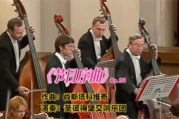 二十世纪贝多芬肖斯塔科维奇节日序曲圣彼得堡交响乐团