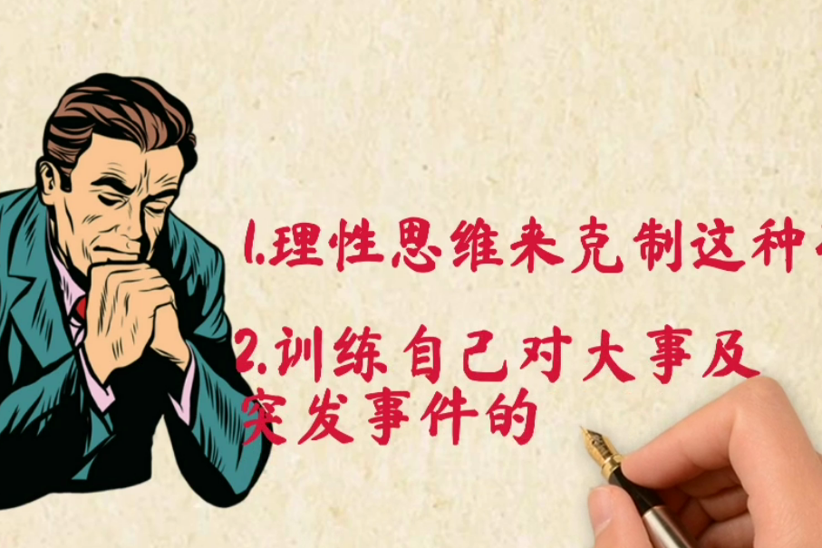 如何避免冲动造成的后果理性思维谋定而后动