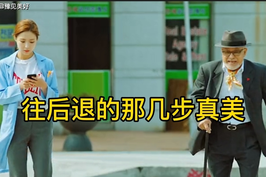 女孩往后退的那几步真美