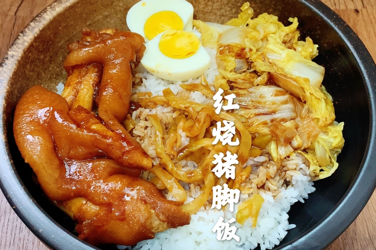 一人食十一天红烧猪脚饭也太香了吧