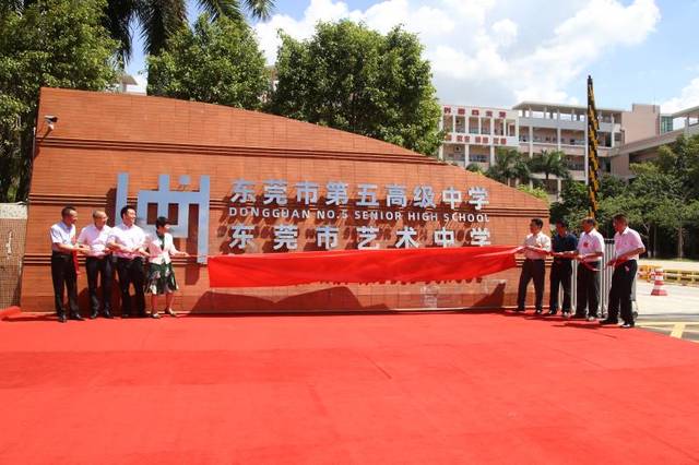 东莞第一所艺术高中挂牌,艺术高考成绩领跑全市