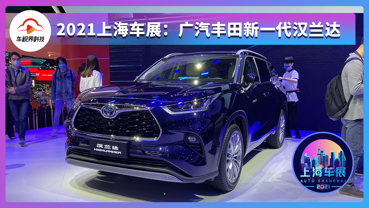 2021上海车展广汽丰田新一代汉兰达外观更动感更帅气