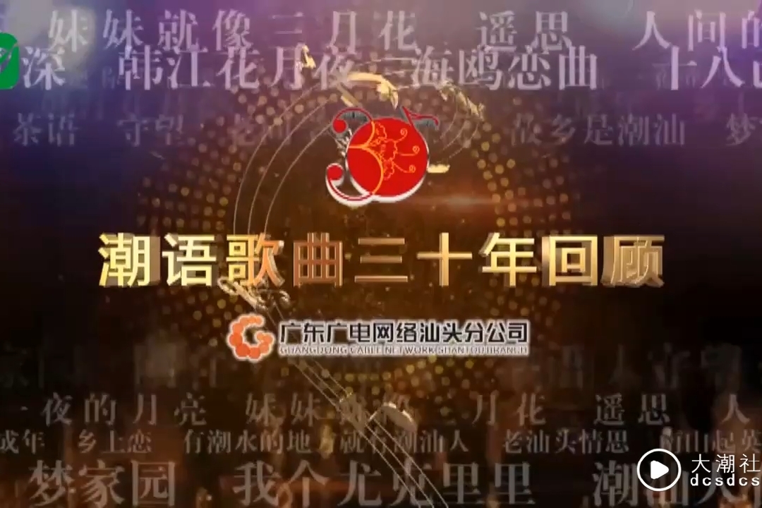 《30年回顾》人物访谈第五期-大潮社tv分享好听潮汕潮语歌曲音乐