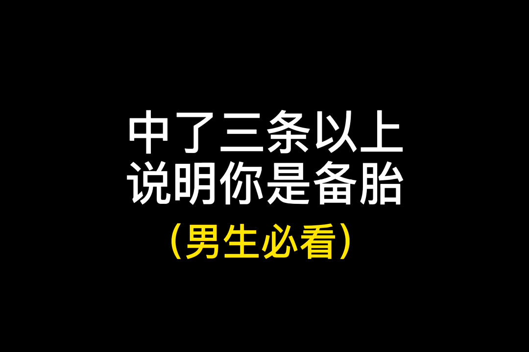 恋爱技巧中了三条以上说明你是备胎