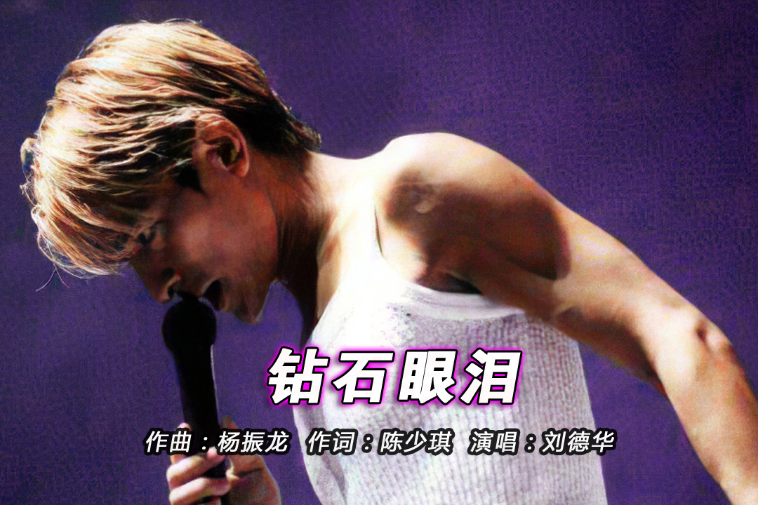 华仔笑的太迷人!刘德华1996年日本巡回演唱会歌曲《钻石眼泪》