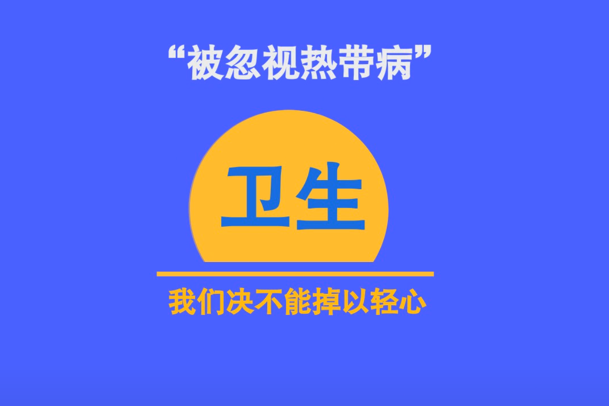 除了新冠以外这种被人忽视的热带病也需要人们保持警惕