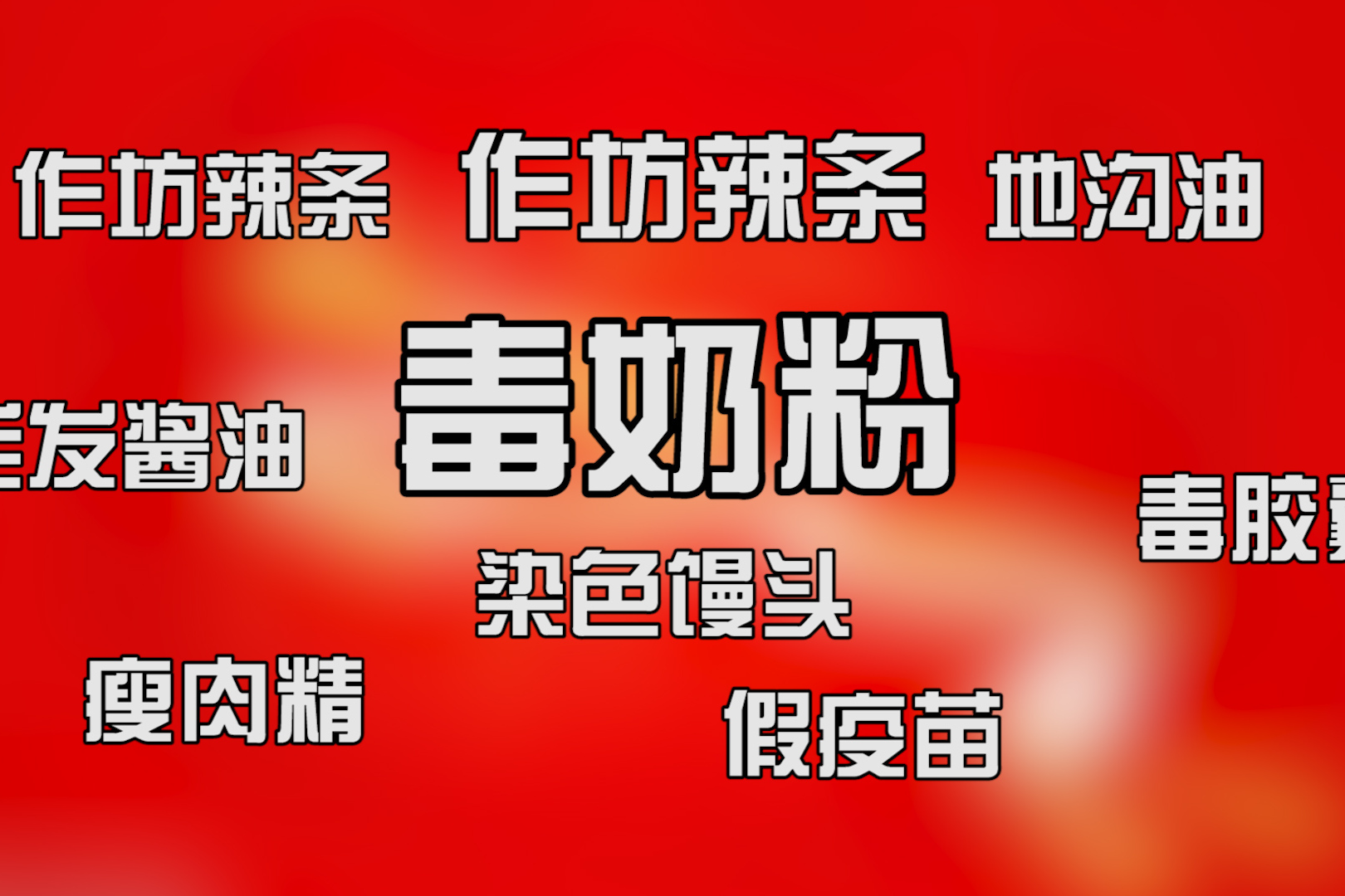 每個中國人百毒不侵的背後都是一場場亡國滅種的災難