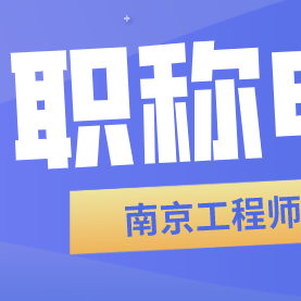 工程师职称申报对职称论文有什么要求