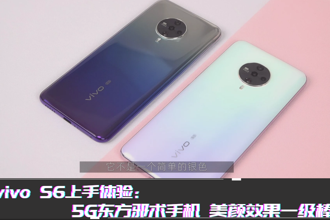 vivo s6上手体验:5g东方邪术手机 美颜效果一级棒