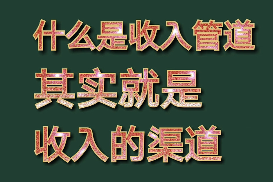 什麼是管道收入其實就是收入的渠道