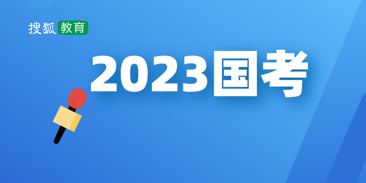 2023年度国考时间重新确定 | 搜狐教育专题