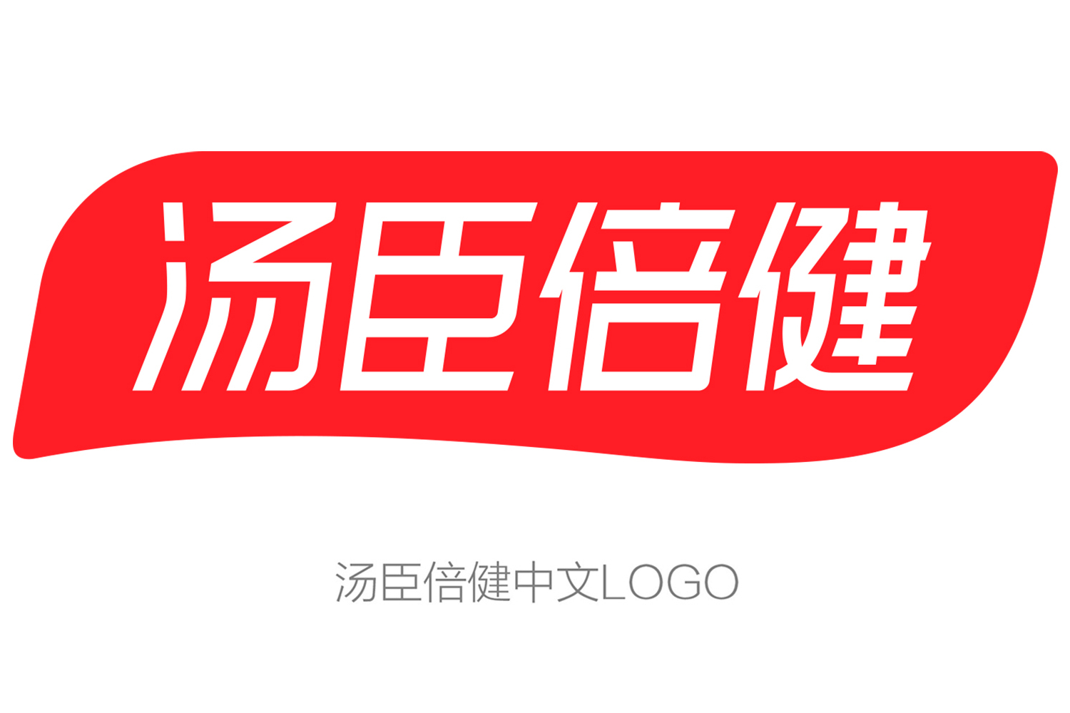 年轻鲜活,汤臣倍健logo包装升级和你一起浪!