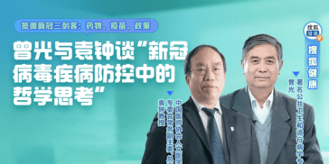 新冠病毒疾病防控中的哲学思考 | 直播回顾